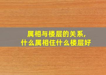 属相与楼层的关系,什么属相住什么楼层好