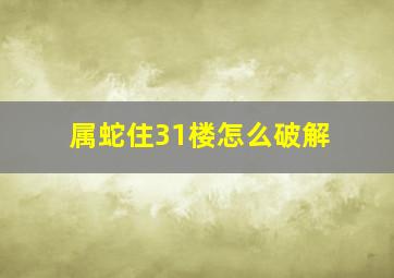 属蛇住31楼怎么破解