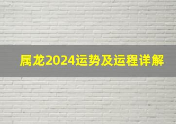 属龙2024运势及运程详解