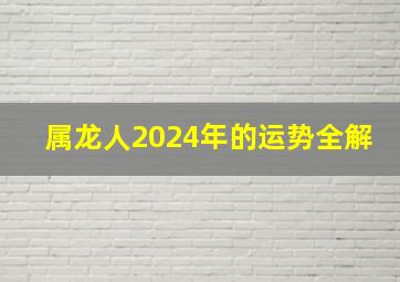 属龙人2024年的运势全解