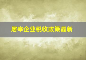 屠宰企业税收政策最新