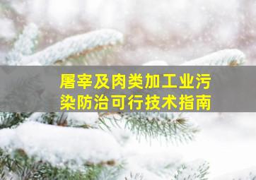 屠宰及肉类加工业污染防治可行技术指南