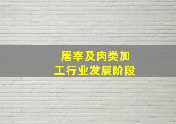 屠宰及肉类加工行业发展阶段