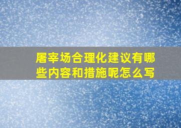 屠宰场合理化建议有哪些内容和措施呢怎么写