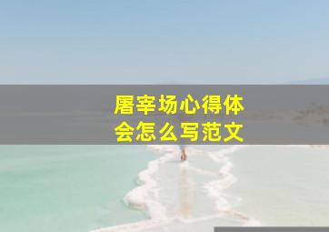 屠宰场心得体会怎么写范文