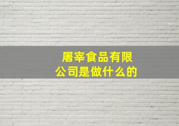 屠宰食品有限公司是做什么的