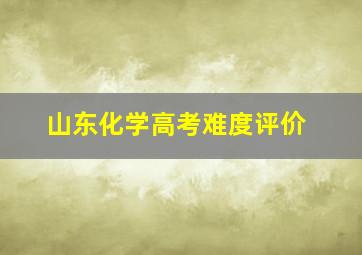 山东化学高考难度评价