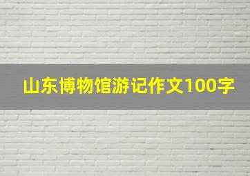 山东博物馆游记作文100字