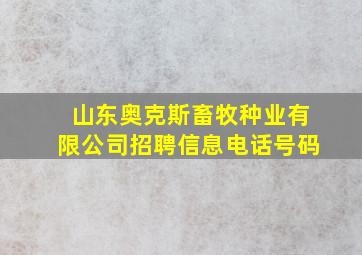 山东奥克斯畜牧种业有限公司招聘信息电话号码