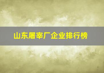 山东屠宰厂企业排行榜