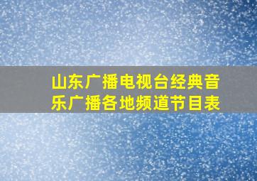 山东广播电视台经典音乐广播各地频道节目表