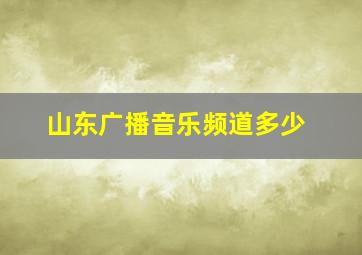 山东广播音乐频道多少