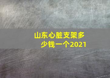 山东心脏支架多少钱一个2021