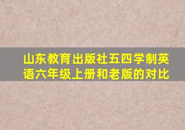 山东教育出版社五四学制英语六年级上册和老版的对比