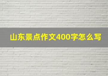 山东景点作文400字怎么写