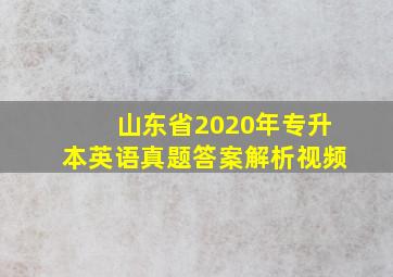 山东省2020年专升本英语真题答案解析视频