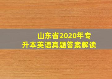 山东省2020年专升本英语真题答案解读