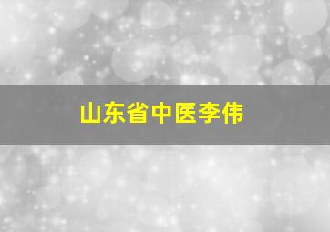 山东省中医李伟