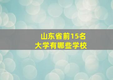 山东省前15名大学有哪些学校