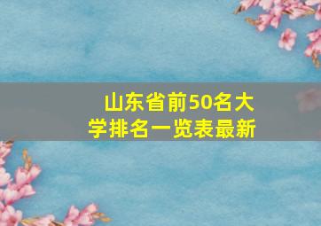 山东省前50名大学排名一览表最新