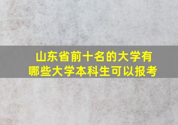 山东省前十名的大学有哪些大学本科生可以报考