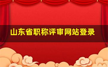 山东省职称评审网站登录