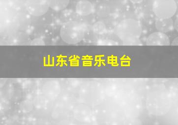 山东省音乐电台