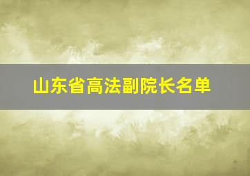 山东省高法副院长名单