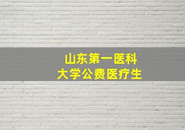 山东第一医科大学公费医疗生