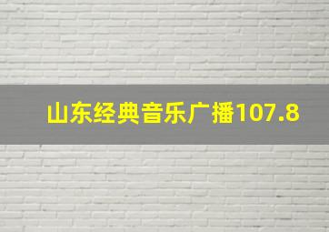 山东经典音乐广播107.8