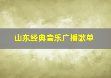 山东经典音乐广播歌单