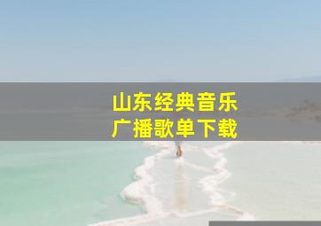 山东经典音乐广播歌单下载