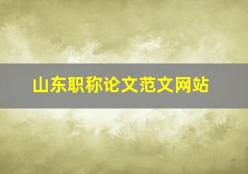 山东职称论文范文网站