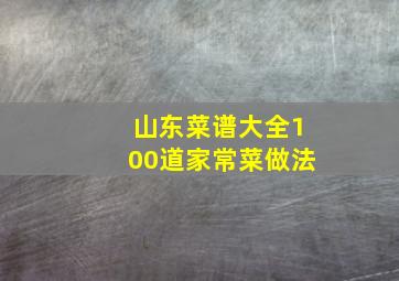 山东菜谱大全100道家常菜做法