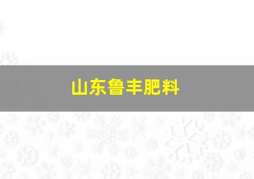 山东鲁丰肥料