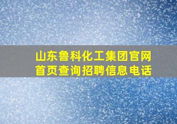 山东鲁科化工集团官网首页查询招聘信息电话