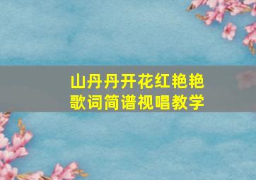 山丹丹开花红艳艳歌词简谱视唱教学