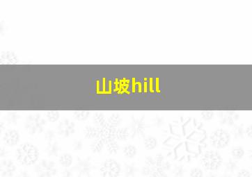 山坡hill