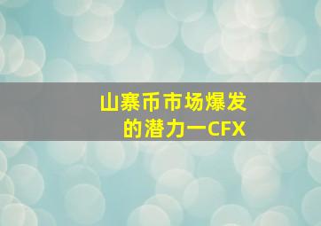 山寨币市场爆发的潜力一CFX