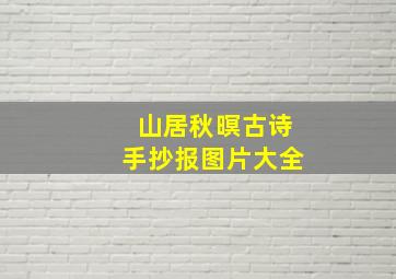 山居秋暝古诗手抄报图片大全