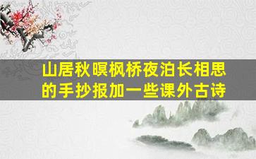 山居秋暝枫桥夜泊长相思的手抄报加一些课外古诗