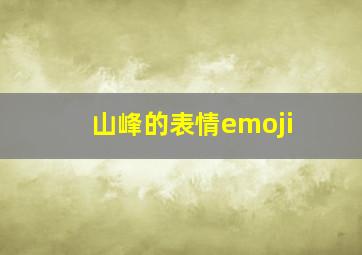 山峰的表情emoji