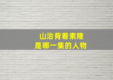 山治背着索隆是哪一集的人物