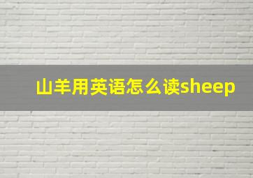 山羊用英语怎么读sheep