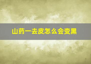 山药一去皮怎么会变黑