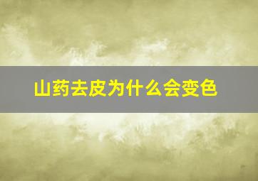 山药去皮为什么会变色