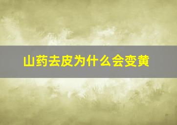 山药去皮为什么会变黄