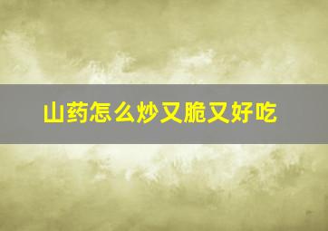 山药怎么炒又脆又好吃