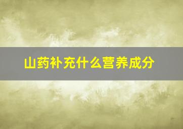 山药补充什么营养成分