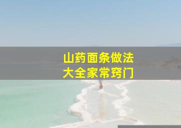 山药面条做法大全家常窍门